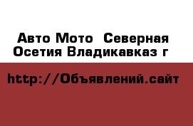 Авто Мото. Северная Осетия,Владикавказ г.